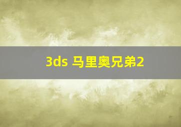 3ds 马里奥兄弟2